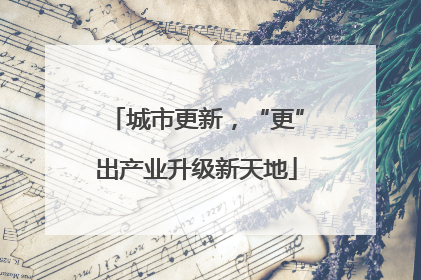 城市更新，“更”出产业升级新天地